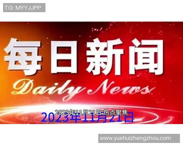 联合新闻网聚焦全球热点解析：国际局势新变化与国内政治动向深入分析