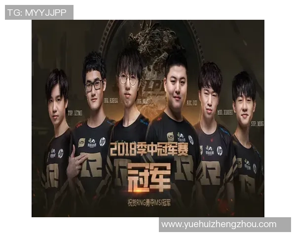 RNG战队的崛起与荣耀之路：从青涩到冠军的成长历程