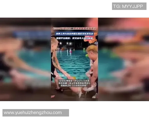 激情四溢泳池对决 全程直播精彩瞬间呈现！