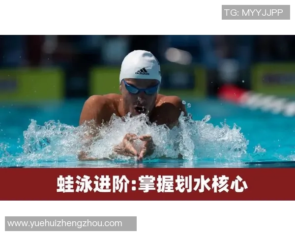 蛙泳技巧全面解析：提升速度与效率的训练方法与注意事项