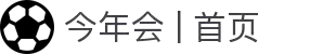 今年会 | 首页